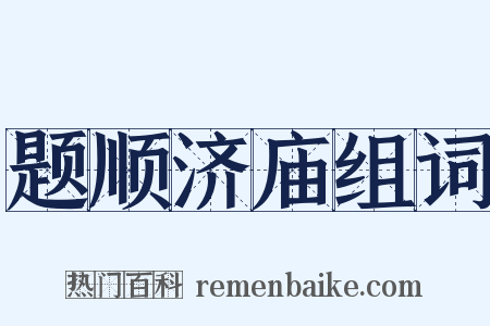 题顺济庙组词是什么意思的图片
